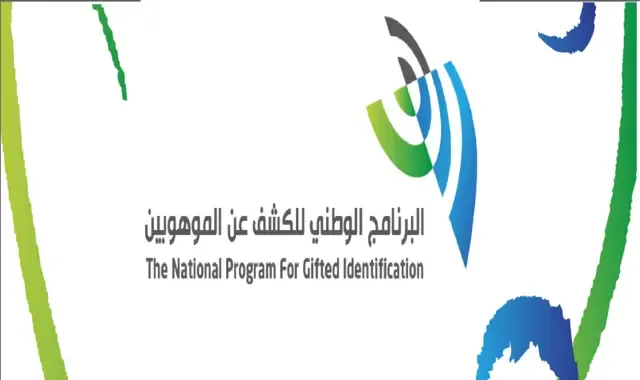 خطوات التسجيل في البرنامج الوطني للكشف عن الموهوبين 2022