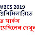 WBCS 2019 প্রিলিমিনারিতে কত মার্কস পেয়েছিলেন দেখুন