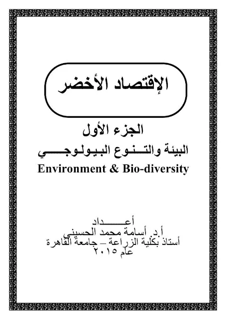 كتاب الاقتصاد الأخضر - البيئة و التنوع البيولوجي