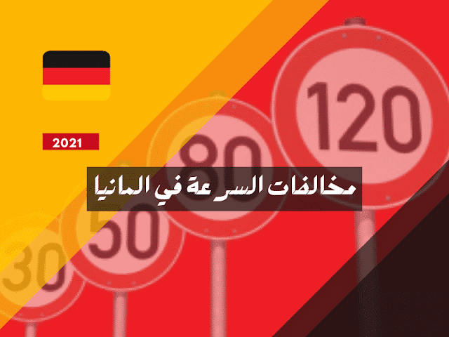 مخالفات المرور في المانيا 2021