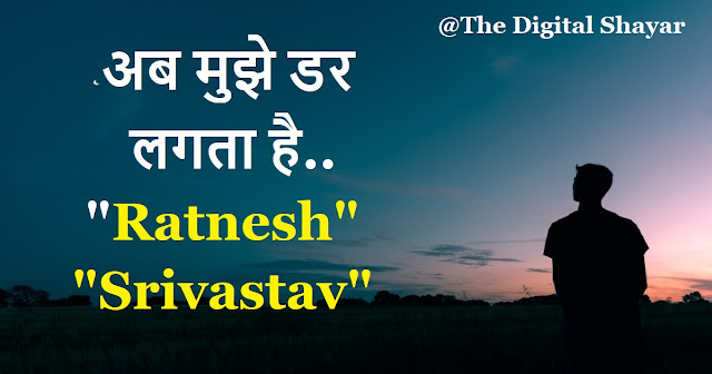 Ab Mujhe Dar Lagta Hai by Ratnesh Srivastav