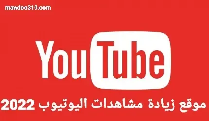 مواقع زيادة مشاهدات اليوتيوب