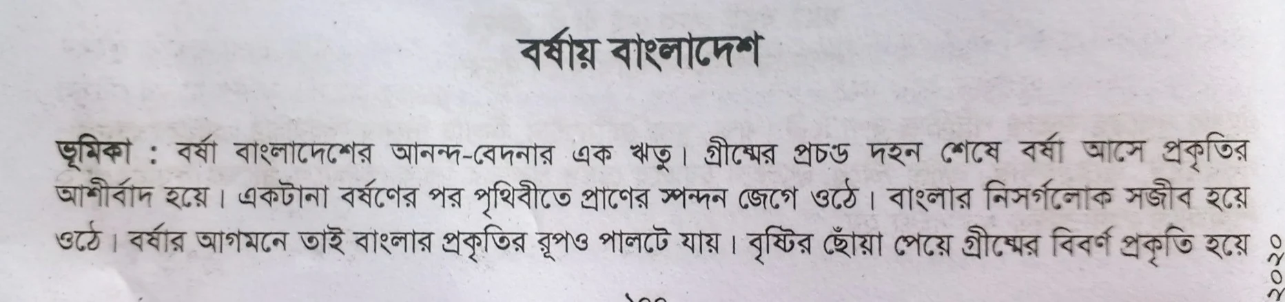 Tag:- বাংলাদেশের বর্ষাকাল, বাংলার বর্ষাকাল, বর্ষাকালের উপকারিতা, বর্ষাকালের উৎসব, বর্ষাকালের ফল, প্রিয় ঋতু বর্ষাকাল,