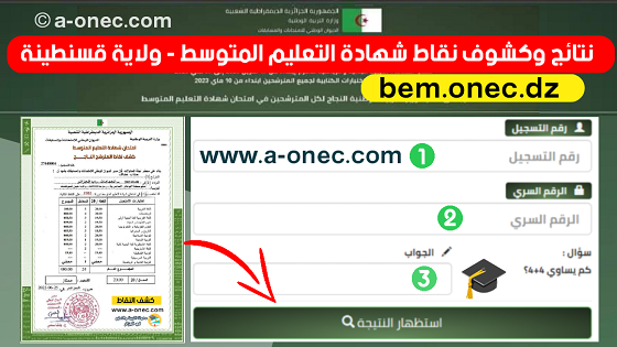 نتائج وكشوف نقاط شهادة التعليم المتوسط لولاية قسنطينة - bem.onec.dz - وزارة التربية - الديوان الوطني للامتحانات والمسابقات