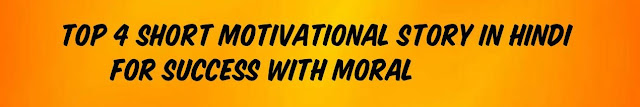 Top 4 short motivational story in Hindi for success with moral
