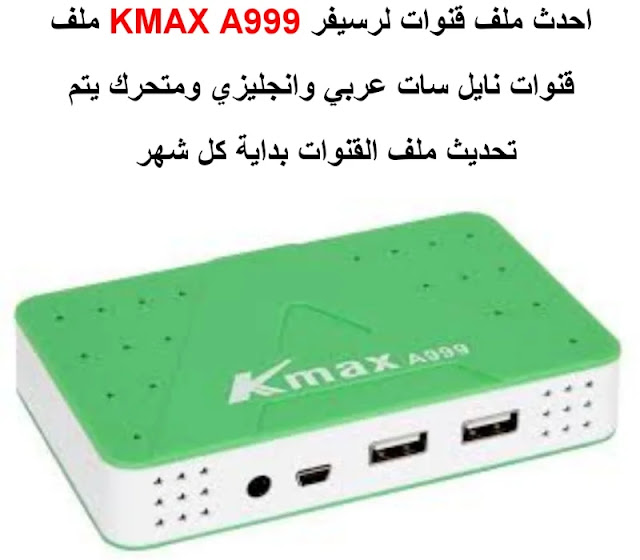 احدث ملف قنوات KMAX A999