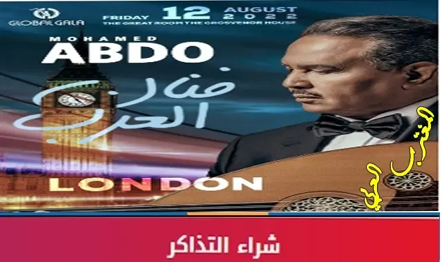 سعر تذكرة حفلة محمد عبده في لندن 2022