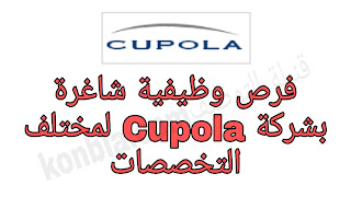 فرص وظيفية شاغرة بشركة Cupola لمختلف التخصصات