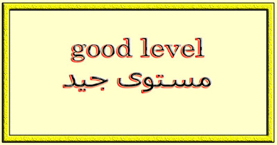 good level مستوى جيد