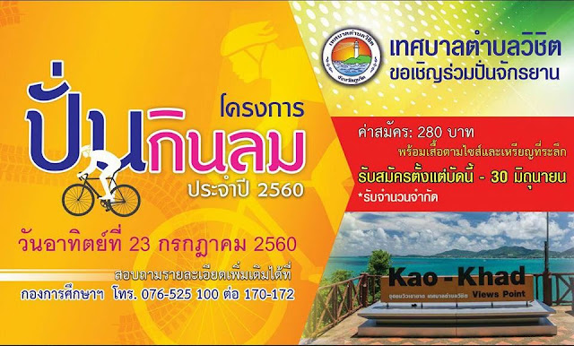 โครงการปั่นกินลม 2560