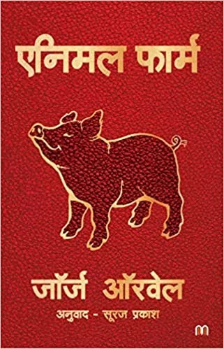 एनिमल फार्म | ANIMAL FARM IN HINDI PDF : जॉर्ज ऑरवेल द्वारा लिखित हिंदी पीडीऍफ़ पुस्तक | ANIMAL FARM BOOK IN HINDI PDF : WRITTEN BY GEORGE ORWELL HINDI PDF BOOK DOWNLOAD