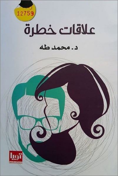 تحميل كتاب علاقات خطرة  /كتاب فى الطب النفسى للدكتور  محمد طه