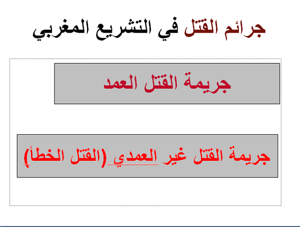 جريمة القتل العمد في القانون المغربي pdf