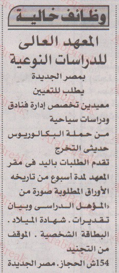 وظائف اهرام الجمعة وظائف خالية من جريدة الاهرام وظائف خالية من جريدة الاهرام 16/10/2020 اهم وافضل الوظائف نقدمها لكم من الاهرام اليوم الجمعة وهى بحمد