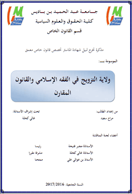 مذكرة ماستر: ولاية التزويج في الفقه الإسلامي والقانون المقارن PDF