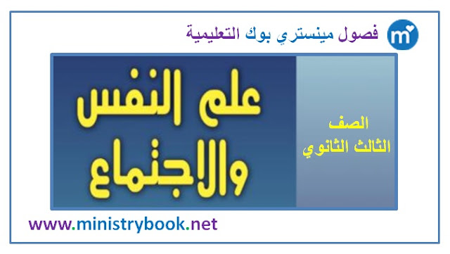 كتاب علم النفس والاجتماع للصف الثالث الثانوى 2018-2019-2020