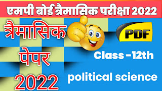 trimasik paper 2022, trimasik pariksha 2022, mp board trimasik pariksha 2022, rajniti vigyan 12th class 2022, rajniti ka paper 12 class 2022, class 12th rajniti paper trimasik, class 12 rajniti trimasik paper 2022, trimasik pariksha 2022 class 12 political science, trimasik pariksha 2022 class 12 rajnitik vigyan, class 12th political science trimasik paper 2022, trimasik paper 2022 12th political science, trimasik pariksha 2022 class 12 rajniti