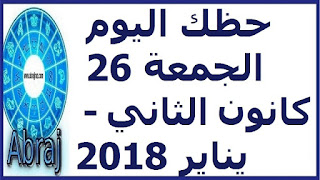 حظك اليوم الجمعة 26 كانون الثاني - يناير 2018