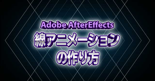 線のアニメーションの作り方2 AfterEffects CC 使い方