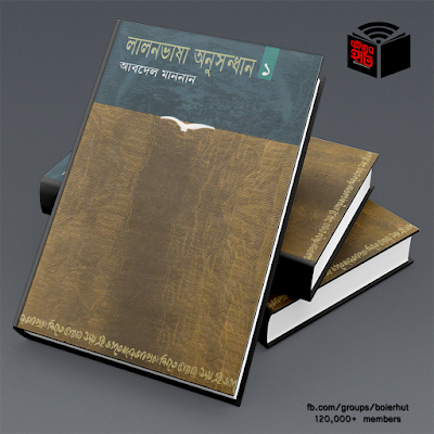 লালনভাষা অনুসন্ধান ০১ - আবদেল মাননান