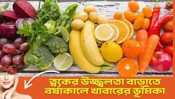 ত্বকের উজ্জ্বলতা বাড়াতে বর্ষাকালে খাবারের ভূমিকা