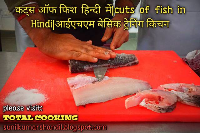 कट्स ऑफ फिश हिन्दी में|Cuts of Fish in Hindi|आईएचएम बेसिक ट्रेनिंग किचन|कट्स ऑफ फिश with diagram 