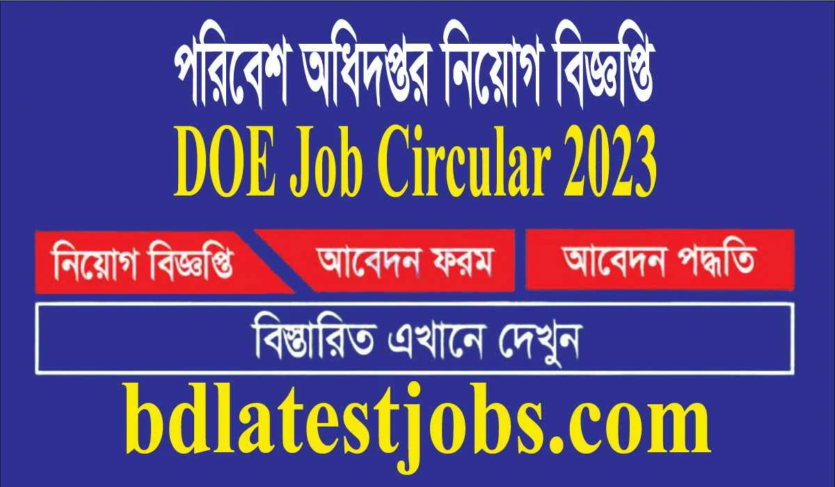 পরিবেশ অধিদপ্তর নিয়োগ বিজ্ঞপ্তি ২০২৩ - DOE Job Circular 2023