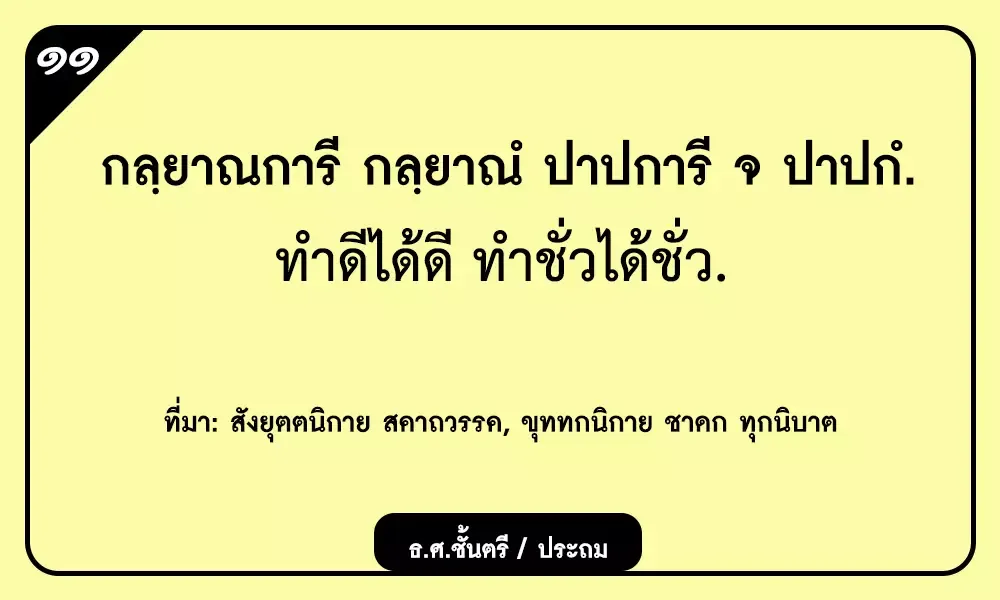 กลฺยาณการี กลฺยาณํ ปาปการี จ ปาปกํ ทำดีได้ดี ทำชั่วได้ชั่ว