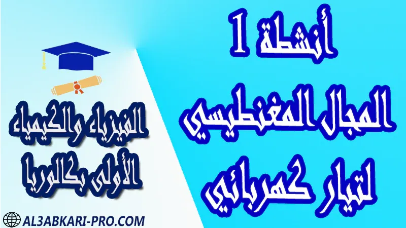 الفيزياء و الكيمياء درس و تمارين محلولة و ملخص و فروض مع الحلول و أنشطة و جذاذات مادة الفيزياء والكيمياء مستوى اولى باك الأولى بكالوريا أولى بكالوريا البكالوريا باكالوريا موقع التعليم عن بعد  مواقع دراسة عن بعد منصة التعليم عن بعد منصات التعليم عن بعد التعليم عن بعد مجانا برامج التعليم عن بعد مجانا التعليم عن بعد مجاناً افضل مواقع التعليم عن بعد مجانا منصات التعليم عن بعد مجانية منصات تعليم عن بعد