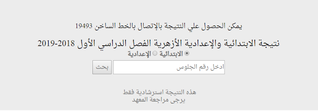 برقم الجلوس : نتيجة الفصل الدراسي الأول للشهادتين الابتدائية والإعدادية الأزهرية 2019