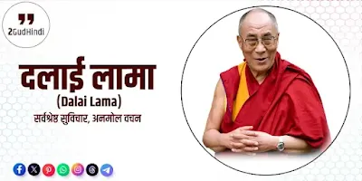 Dalai Lama 14th quotes in hindi
