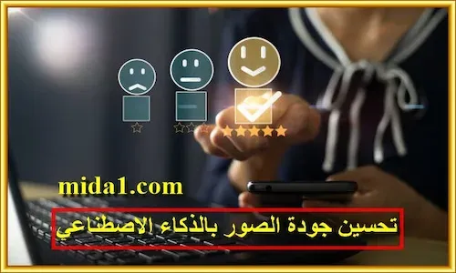 مواقع تحسين جودة الصور بالذكاء الاصطناعي