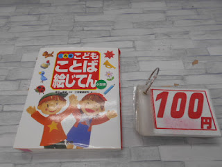 中古本　こども　ことば絵じてん　１００円