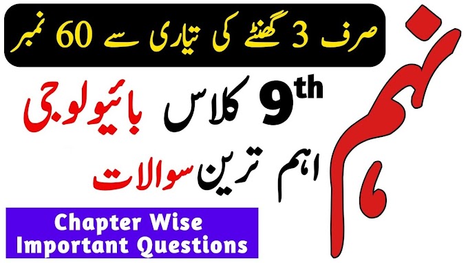 9TH BIOLOGY GUESS PAPER ALL PUNJAB BOARDS ANNUAL EXAMS 2022