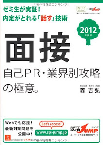 2012年度版　面接　自己PR・業界別攻略の極意。 (就活JUMPの就職試験シリーズ)