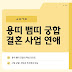 용띠 뱀띠 궁합, 알고 보면 찰떡? 결혼·사업·연애까지 완전 분석!