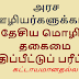 அரச ஊழியர்களுக்கான தேசிய மொழி தகைமைக மதிப்பீட்டுப் பரீட்சை