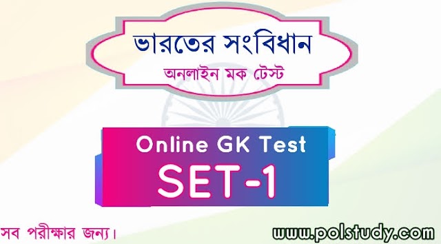 GK Test- 1 Constitution of India || ভারতের সংবিধান জিকে টেস্ট-1