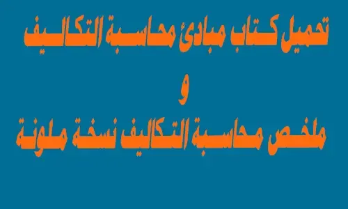 كتاب مبادئ محاسبة التكاليف.pdf