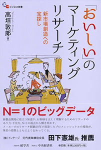 「おいしい」のマーケティングリサーチ (【碩学舎ビジネス双書】)