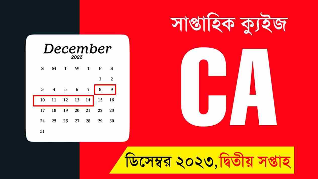 December 2nd Week Current Affairs Quiz in Bengali 2023