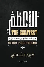 كتاب الأعظم كريم الشاذلي pdf