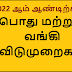 பொது மற்றும் வங்கி விடுமுறை தினங்கள் 2022