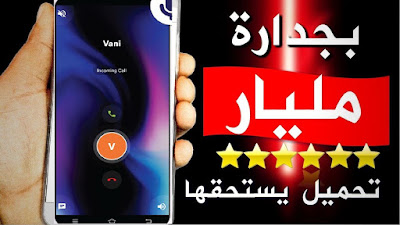 تطبيق خرافي يستحق مليار تحميل سيغير هاتفك للاروع