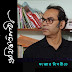 সংজ্ঞার বিপরীতে / ঋত্বিক ত্রিপাঠী 