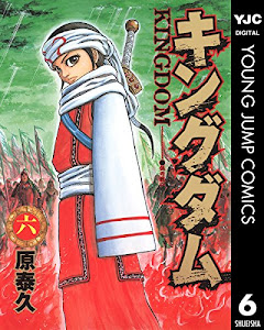 キングダム 6 (ヤングジャンプコミックスDIGITAL)