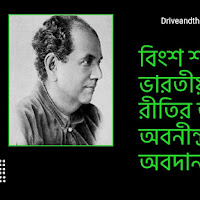 বিংশ শতকের সূচনায় ভারতীয় চিত্রকলা রীতির আবির্ভাবে অবনীন্দ্রনাথ ঠাকুরের অবদান বিবৃতি কর
