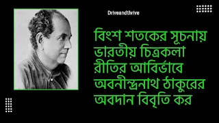 বিংশ শতকের সূচনায় ভারতীয় চিত্রকলা রীতির আবির্ভাবে অবনীন্দ্রনাথ ঠাকুরের অবদান বিবৃতি কর