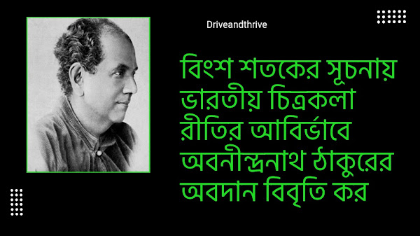 বিংশ শতকের সূচনায় ভারতীয় চিত্রকলা রীতির আবির্ভাবে অবনীন্দ্রনাথ ঠাকুরের অবদান বিবৃতি কর