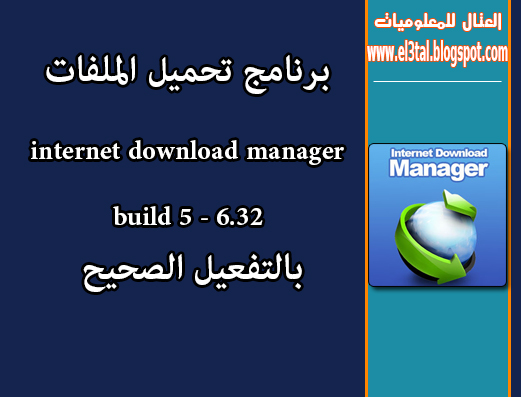 تحميل برنامج انترنت دونلود منجر الاصدار 6.32 - build 5 بالتفعيل الصحيح